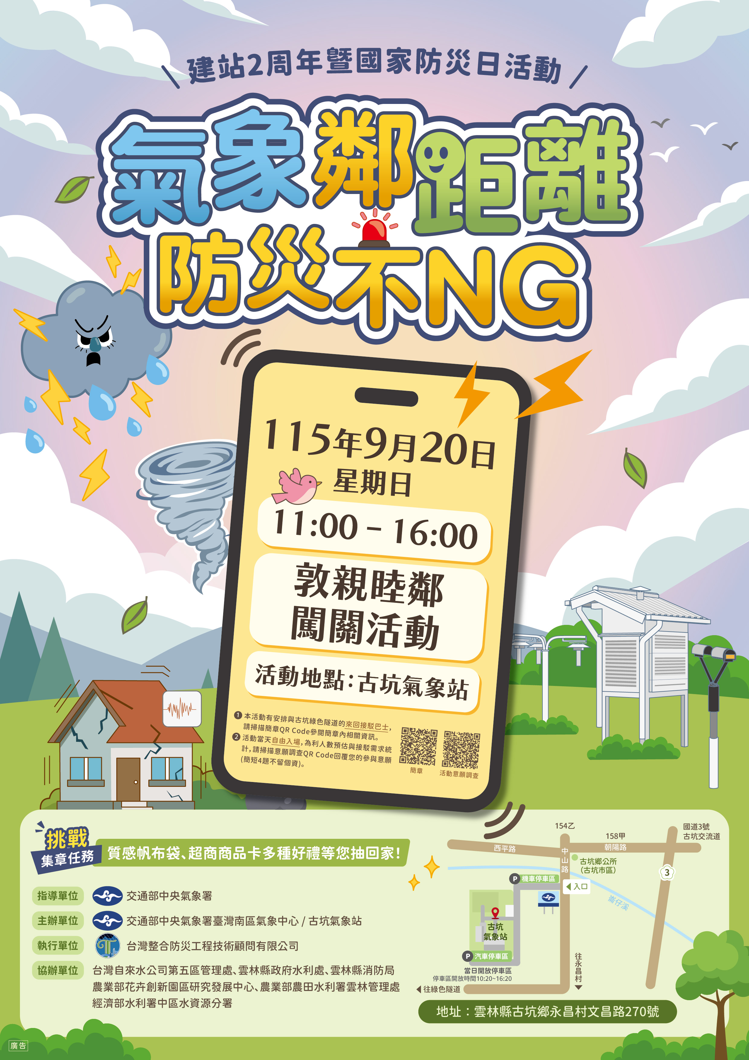 公告縮圖：轉知:交通部中央氣象署古坑氣象站「氣象鄰距離，防災不NG」防災與環境教育闖關活動海報及簡章電子檔各1份，請踴躍參加。