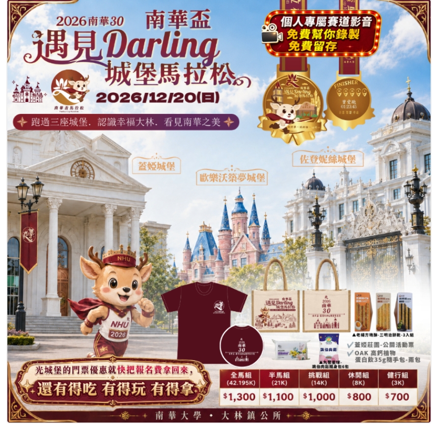 公告縮圖：轉知:2026南華30南華盃－遇見 Darling 城堡馬拉松」活動資訊