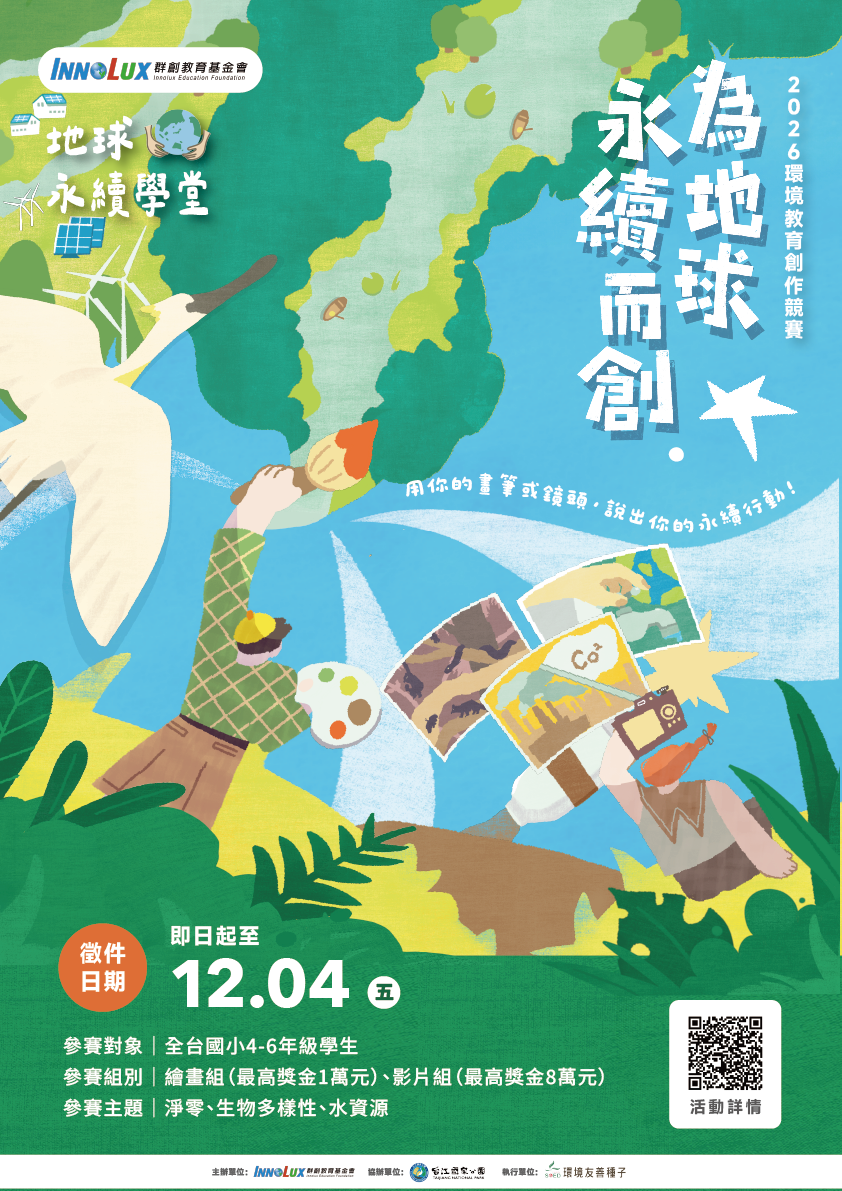 公告縮圖：轉知:群創教育基金會「【為地球永續而創】環境教育創作競賽」活動簡章及宣傳海報各乙式，鼓勵學生踴躍報名參加。